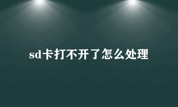 sd卡打不开了怎么处理