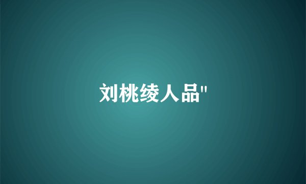 刘桃绫人品