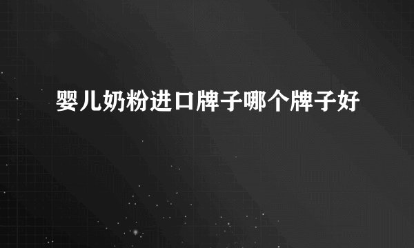 婴儿奶粉进口牌子哪个牌子好