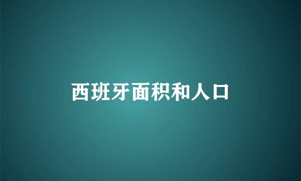西班牙面积和人口