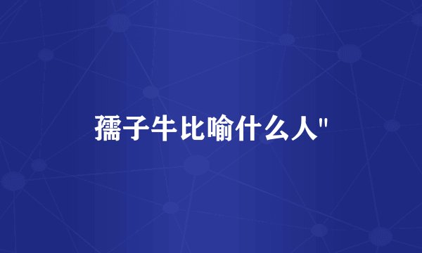 孺子牛比喻什么人