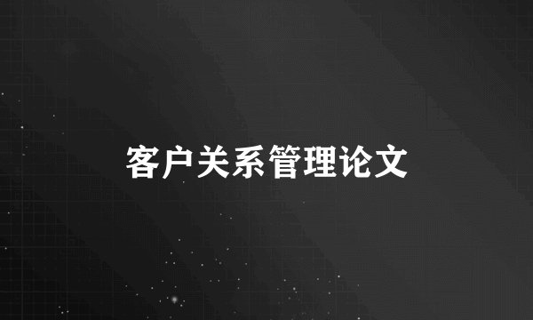 客户关系管理论文