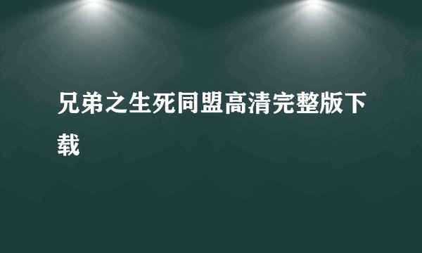 兄弟之生死同盟高清完整版下载