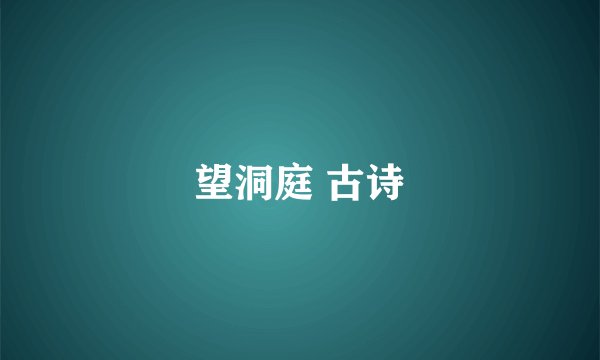 望洞庭 古诗