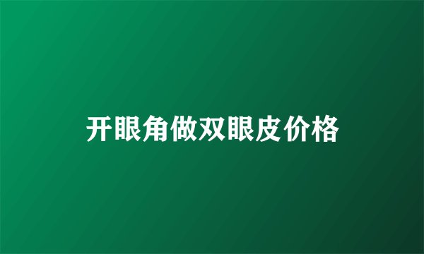 开眼角做双眼皮价格