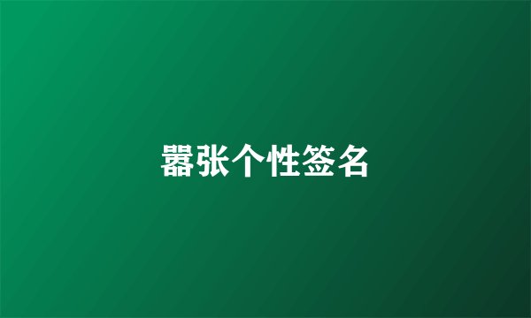 嚣张个性签名