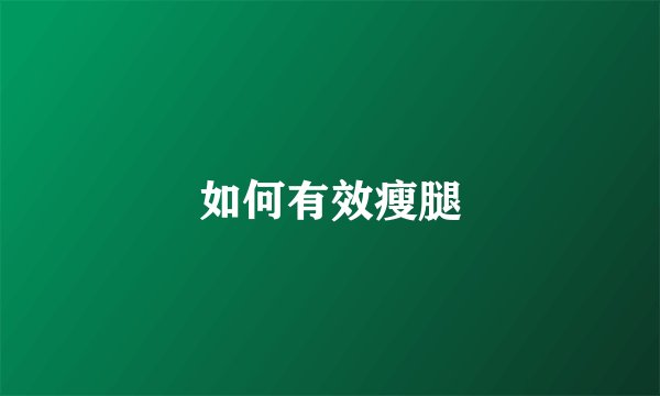 如何有效瘦腿