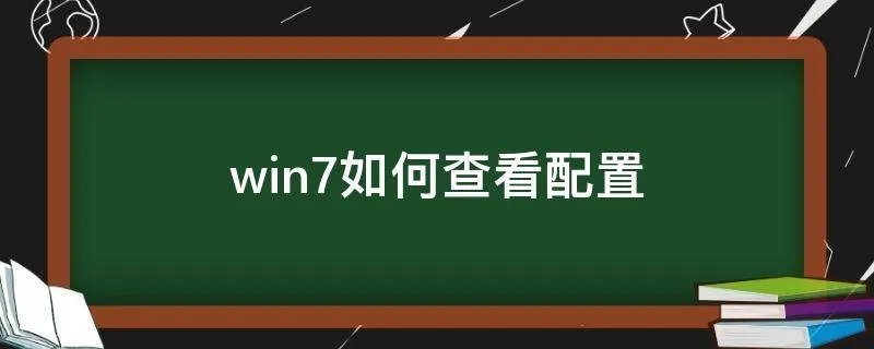 win7如何查看配置