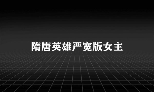 隋唐英雄严宽版女主