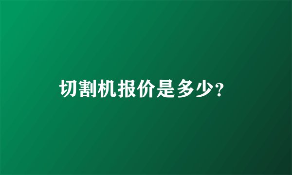 切割机报价是多少？