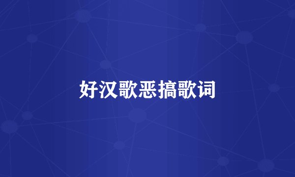 好汉歌恶搞歌词