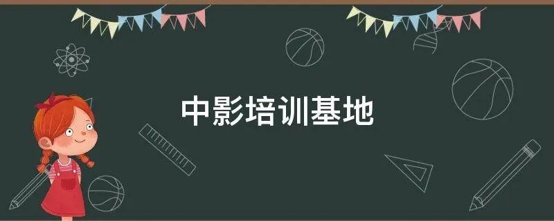 中影培训基地