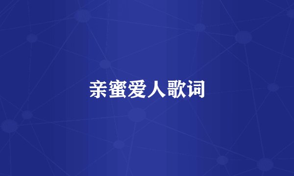 亲蜜爱人歌词