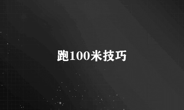 跑100米技巧