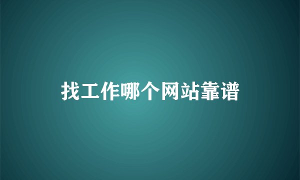 找工作哪个网站靠谱