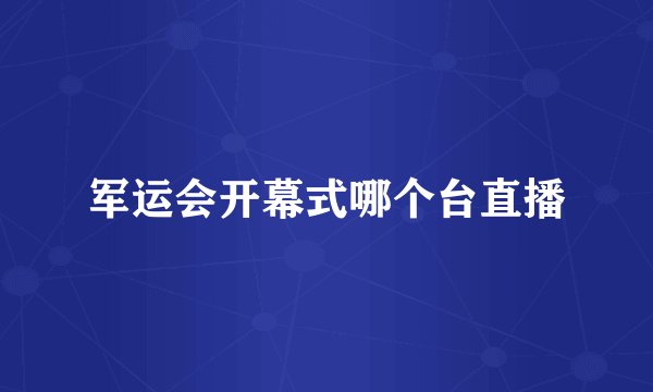 军运会开幕式哪个台直播