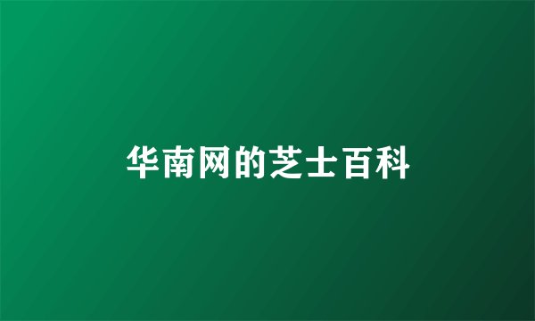 华南网的芝士百科