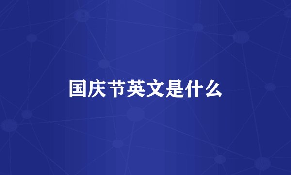 国庆节英文是什么