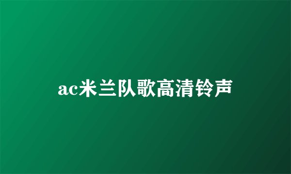 ac米兰队歌高清铃声