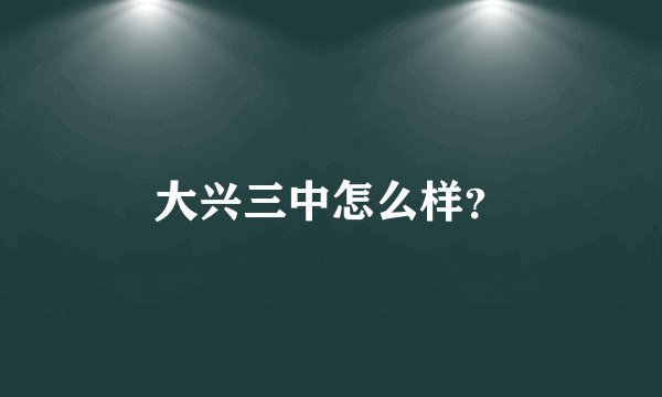 大兴三中怎么样?