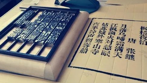 活字印刷术