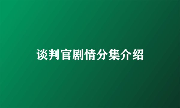 谈判官剧情分集介绍