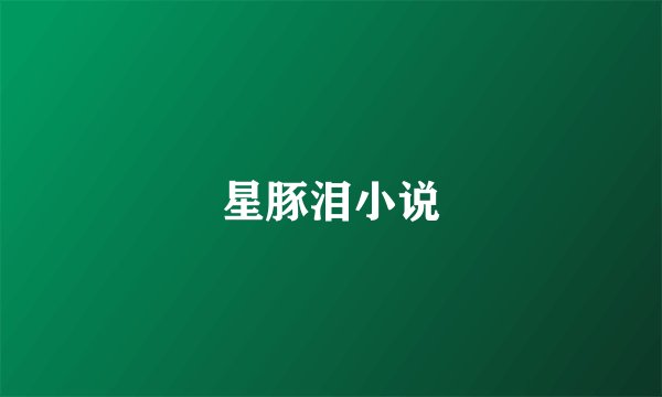 星豚泪小说