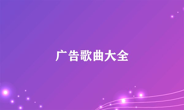 广告歌曲大全