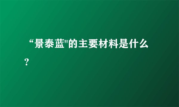 “景泰蓝