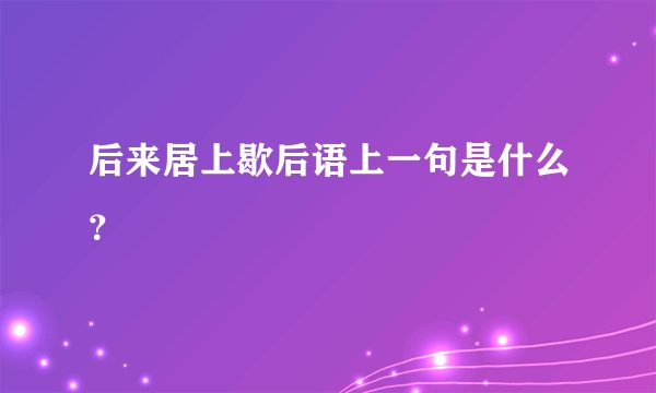 后来居上歇后语上一句是什么?