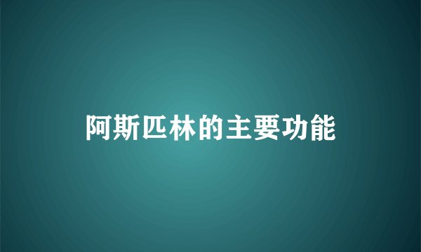 阿斯匹林的主要功能