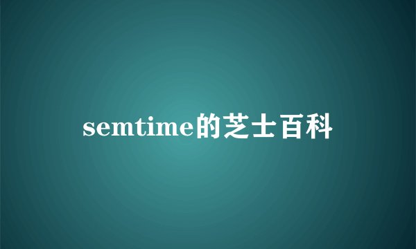 semtime的芝士百科
