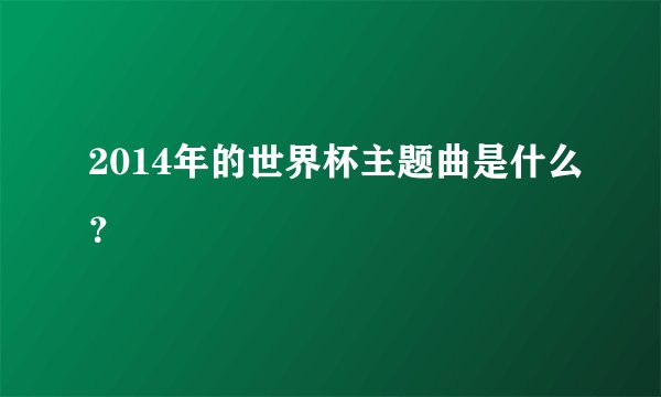 2014年的世界杯主题曲是什么？