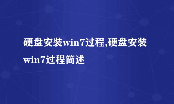 硬盘安装win7过程,硬盘安装win7过程简述