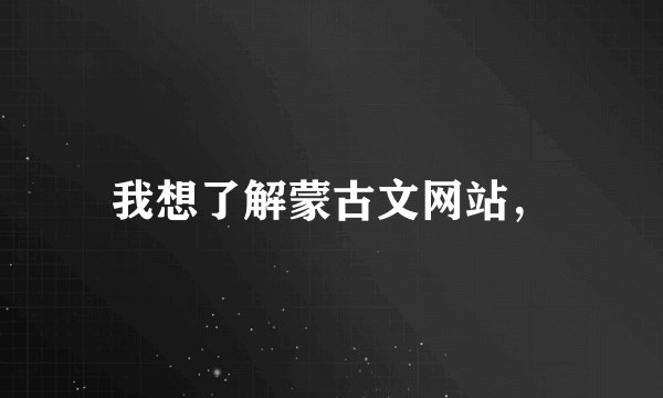 我想了解蒙古文网站，