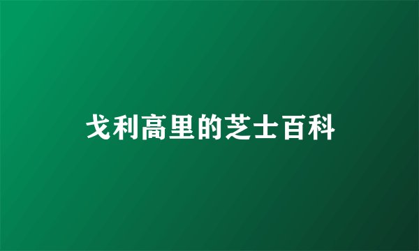 戈利高里的芝士百科