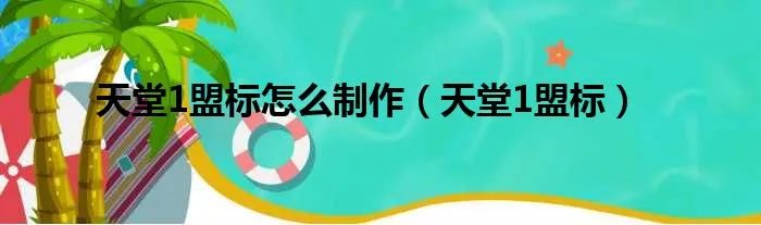 天堂1盟标怎么制作（天堂1盟标）