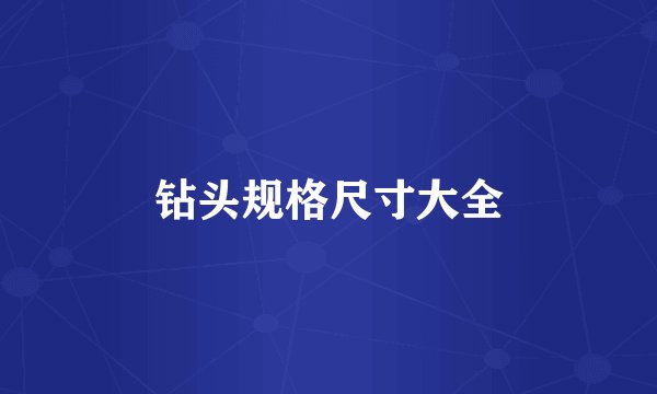 钻头规格尺寸大全