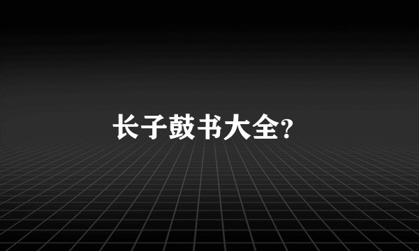 长子鼓书大全？