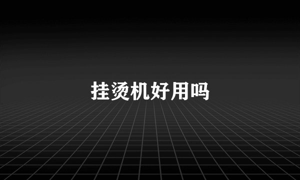 挂烫机好用吗