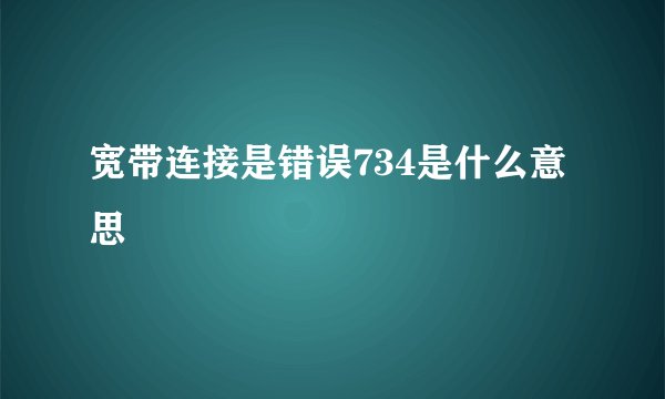 宽带连接是错误734是什么意思