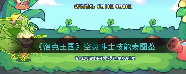 《洛克王国》空灵斗士技能表图鉴