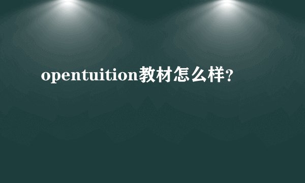 opentuition教材怎么样？