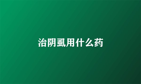 治阴虱用什么药
