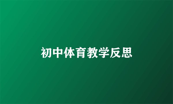初中体育教学反思