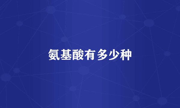 氨基酸有多少种