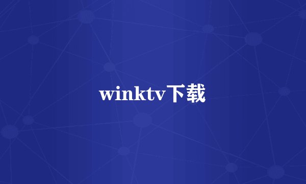 winktv下载