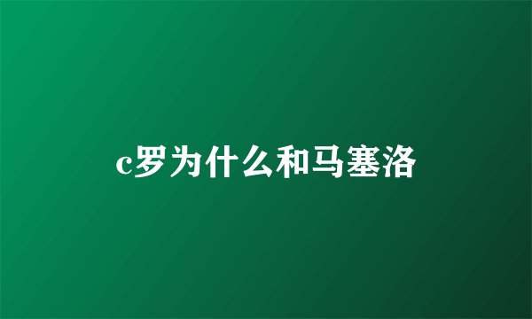 c罗为什么和马塞洛