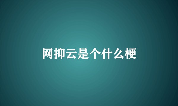 网抑云是个什么梗