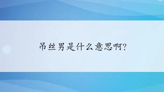 吊丝男是什么意思啊？